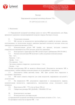 29.09.2014 Ейск - Передвижной мусорный контейнер 770 л