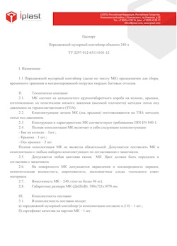 01.01.2024 Ейск - Передвижной мусорный контейнер 240 л
